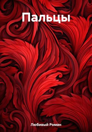 Обложка книги «Пальцы» — Роман Любивый