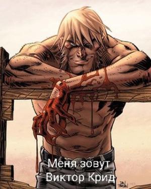 Обложка книги «Меня зовут Виктор Крид» — Михаил Француз