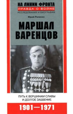 Обложка книги «Маршал Варенцов. Путь к вершинам славы и долгое забвение» — Юрий Рипенко