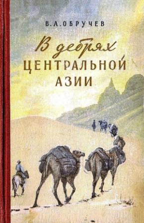Обложка книги «В дебрях Центральной Азии. Записки кладоискателя» — Владимир Обручев