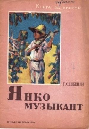 Обложка книги «Янко-музыкант» — Генрик Сенкевич