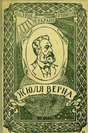 Обложка книги «Ченслер» — Жюль Верн
