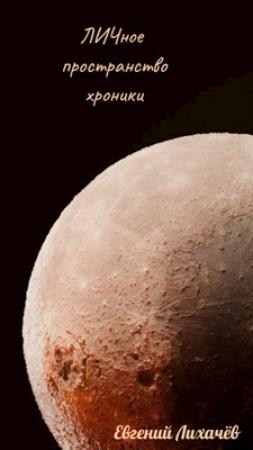 Обложка книги «ЛИЧное пространство. Хроники» — DrLES