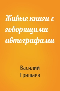 Живые книги с говорящими автографами