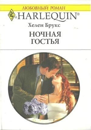 Обложка книги «Ночная гостья» — Хелен Брукс