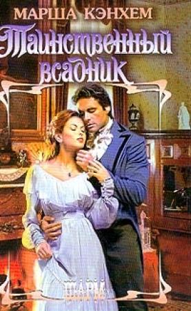 Обложка книги «Таинственный всадник» — Марша Кэнхем