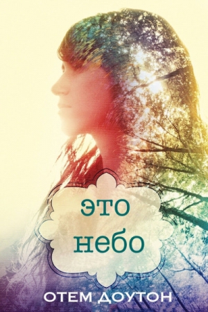 Обложка книги «Это небо» — Отем Доутон