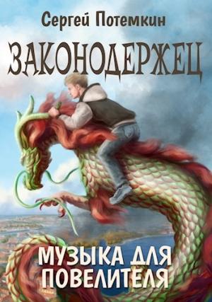 Обложка книги «Музыка для Повелителя» — Сергей Потёмкин