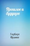 Герберт Франке - Прошлое и будущее