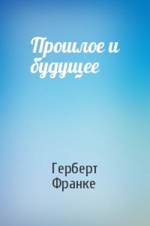Обложка книги «Прошлое и будущее» — Герберт Франке