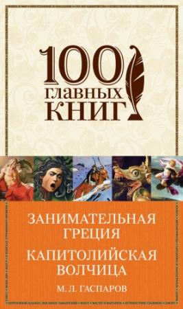Обложка книги «Занимательная Греция. Капитолийская волчица» — Михаил Гаспаров