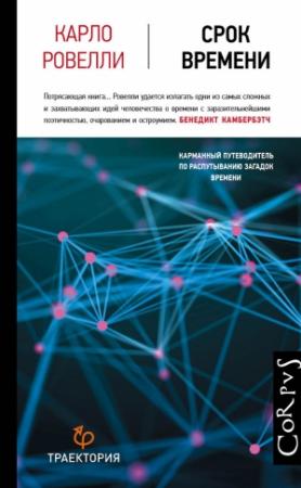 Обложка книги «Срок времени» — Карло Ровелли