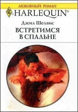 Обложка книги «Встретимся в спальне» — Джил Шелвис
