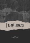 Егор Букин - Герой дождя