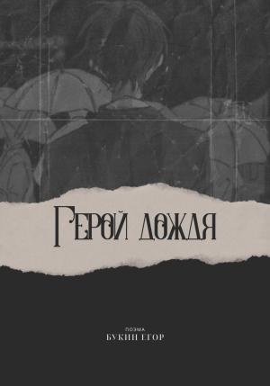 Обложка книги «Герой дождя» — Егор Букин