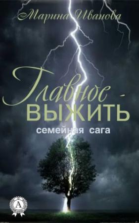 Обложка книги «Главное – выжить» — Марина Иванова