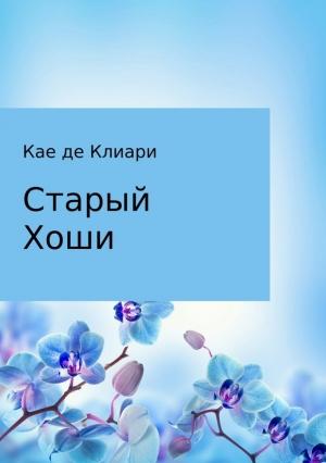 Обложка книги «Старый Хоши» — Кае де Клиари