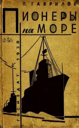Обложка книги «Пионеры на море» — Пётр Павлович Гаврилов