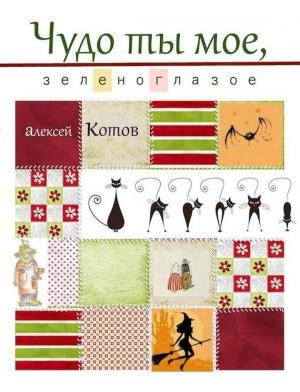 Обложка книги «Чудо ты мое, зеленоглазое» — Алексей Котов