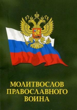 Обложка книги «Молитвослов православного воина»