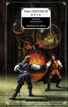 Обложка книги «Камень без меча» — Аркадий Шушпанов