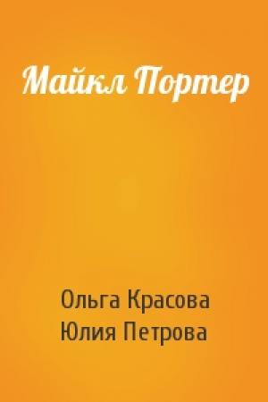 Обложка книги «Майкл Портер» — Ольга Красова, Юлия Петрова