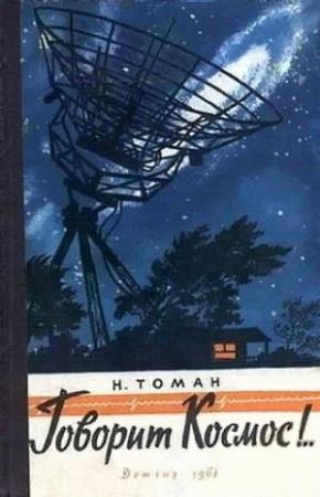 Обложка книги «Говорит космос!..» — Николай Томан