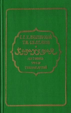 Обложка книги «Казахстан. Летопись трех тысячелетий» — Сергей Кляшторный, Турсун Султанов