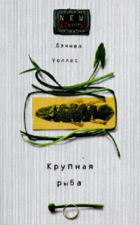 Обложка книги «Крупная рыба» — Дэниел Уоллес