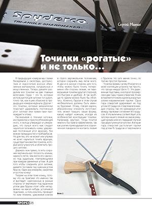 Обложка книги «Точилки «рогатые» и не только...» — Журнал Прорез, Сергиуш Митин