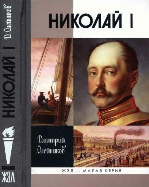 Обложка книги «Николай I» — Дмитрий Олейников