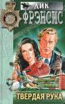 Дик Фрэнсис - Твердая рука
