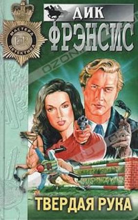 Обложка книги «Твердая рука» — Дик Фрэнсис