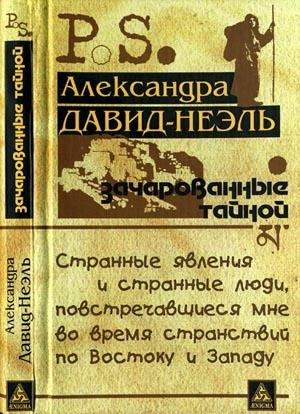 Обложка книги «Зачарованные тайной» — Александра Давид-Неэль