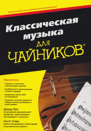 Обложка книги «Классическая музыка для чайников» — Дэвид Пок, Скотт Спек