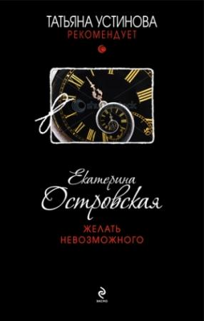 Обложка книги «Желать невозможного» — Екатерина Островская