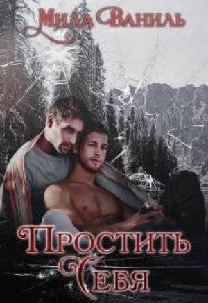 Обложка книги «Простить себя» — Мила Ваниль
