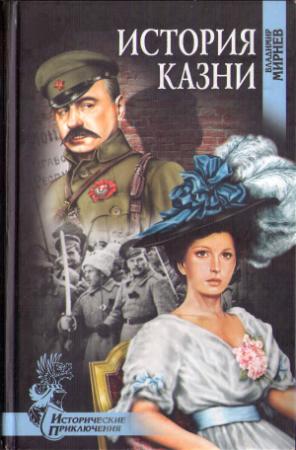 Обложка книги «История казни» — Владимир Мирнев