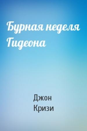 Обложка книги «Бурная неделя Гидеона» — Джон Кризи