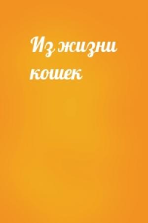 Обложка книги «Из жизни кошек»