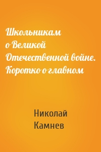 Школьникам о Великой Отечественной войне. Коротко о главном