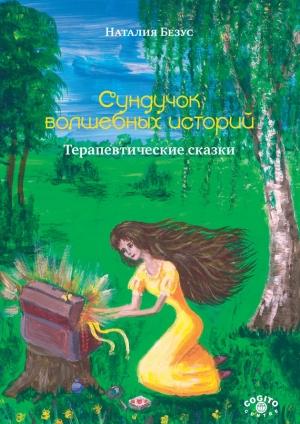 Обложка книги «Сундучок волшебных историй. Терапевтические сказки» — Наталия Безус
