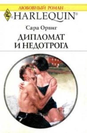 Обложка книги «Дипломат и недотрога» — Сара Орвиг