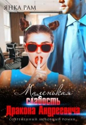 Обложка книги «Маленькая слабость Дракона Андреевича» — Янка Рам