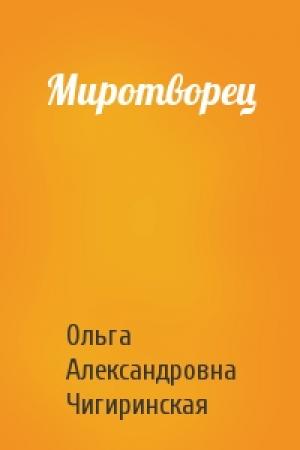 Обложка книги «Миротворец» — Ольга Чигиринская