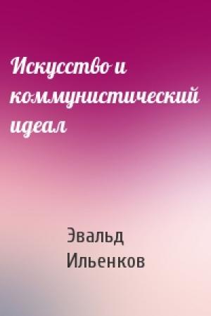 Обложка книги «Искусство и коммунистический идеал» — Эвальд Ильенков