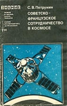 Обложка книги «Советско-французское сотрудничество в космосе» — Станислав Петрунин