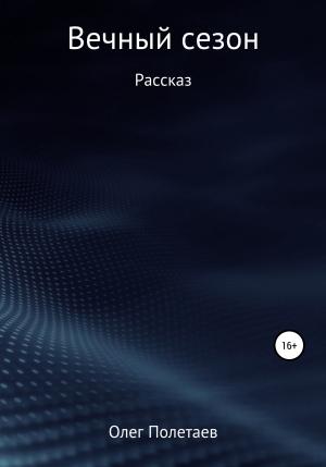 Обложка книги «Вечный сезон» — Олег Полетаев