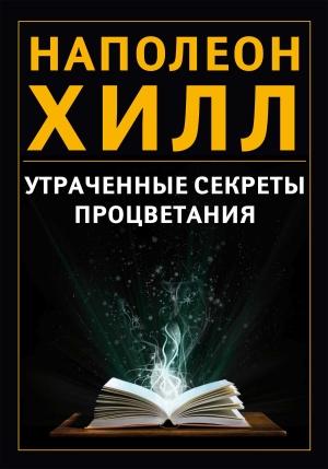 Обложка книги «Утраченные секреты процветания» — Наполеон Хилл