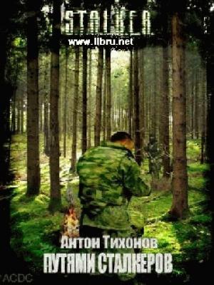 Обложка книги «Путями сталкеров» — Антон Тихонов